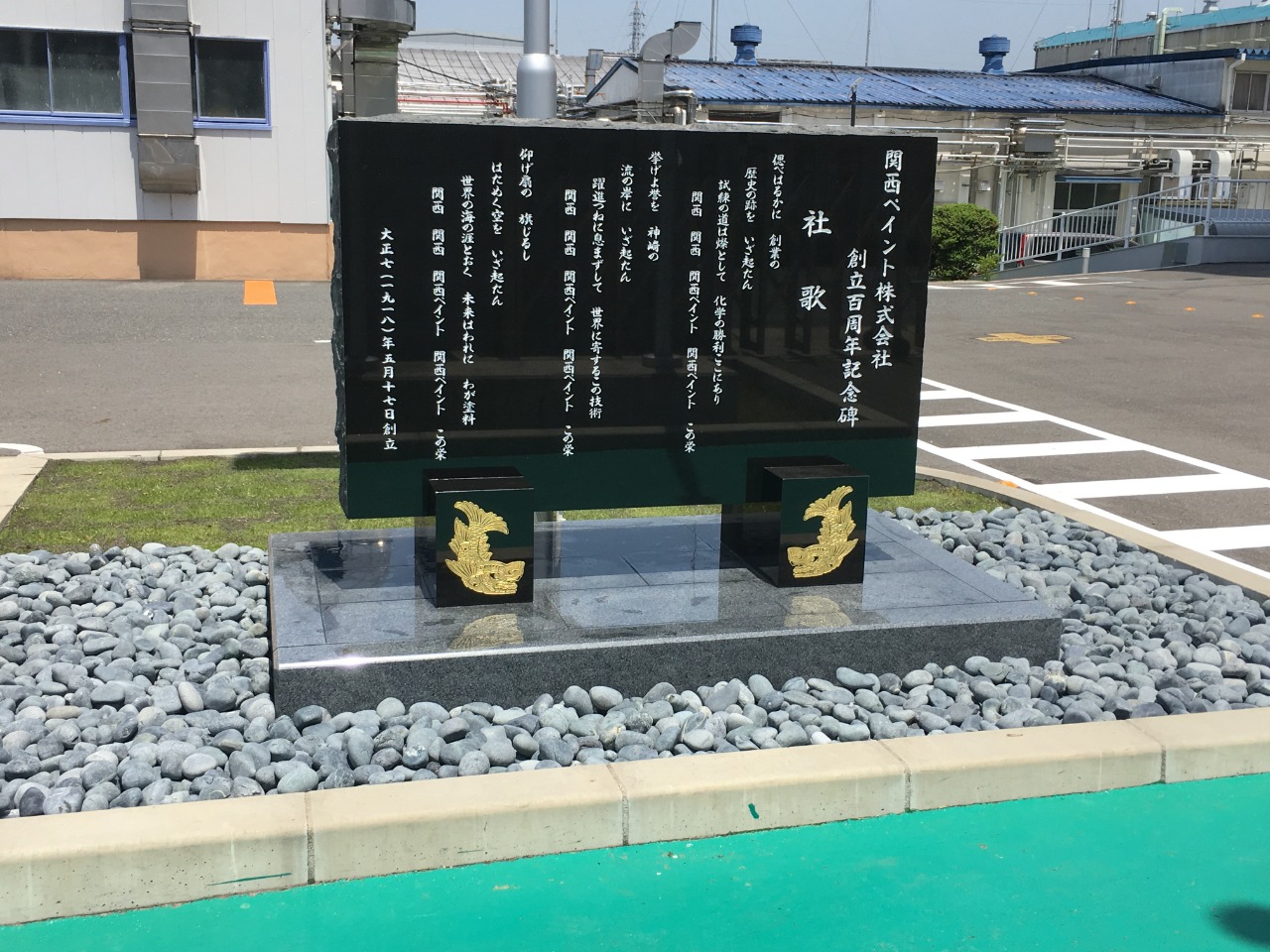 関西ペイント株式会社様　創立100周年記念碑