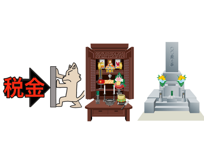 祭祀財産と言われる墓石や墓所（外柵）、墓誌、仏壇は非課税