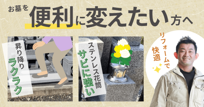 管理がしやすいお墓にリフォーム