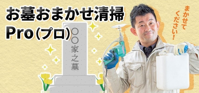 お墓おまかせ清掃Pro