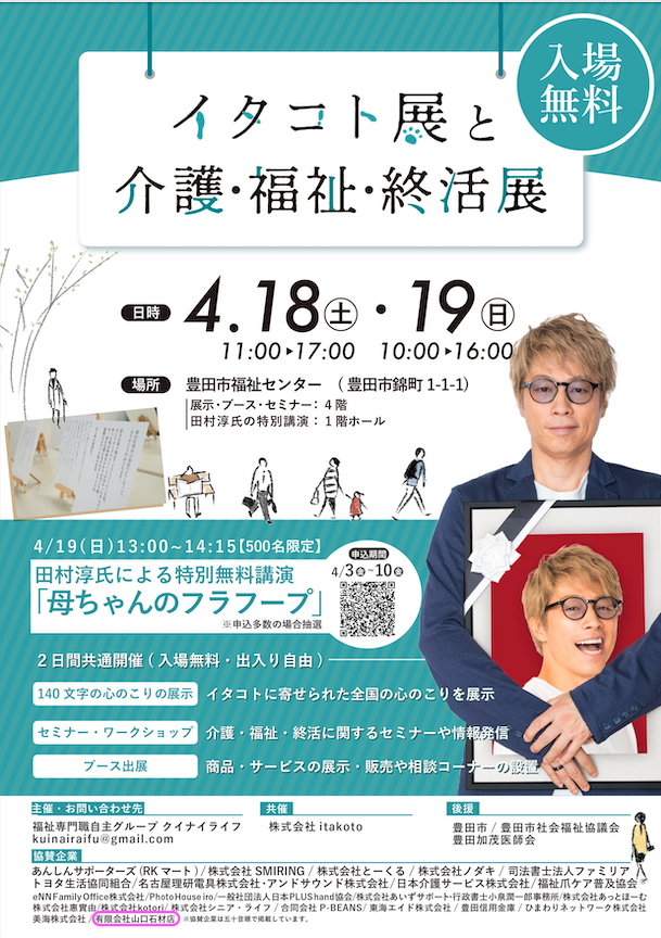 イタコト展と介護・福祉・終活展